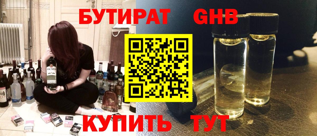 Бутират жидкий экстази Янаул