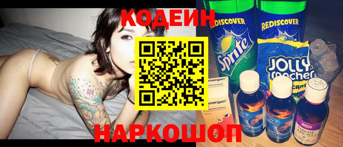 Янаул  Кодеиновый сироп Lean Purple Drank  Вход с VPN  Codein Purple Drank 